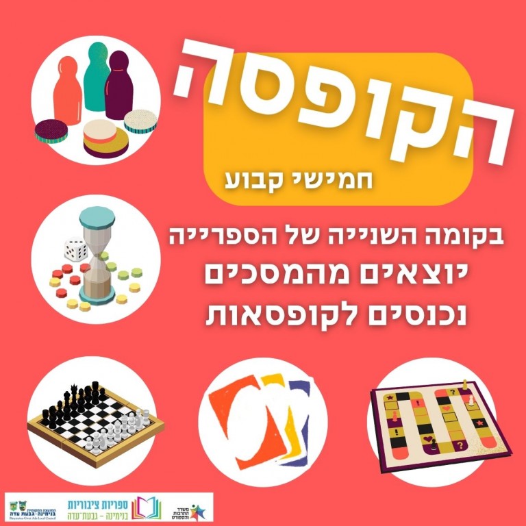 הקופסה - ימי חמישי בקומה השנייה. לגדולים בכל הגילים