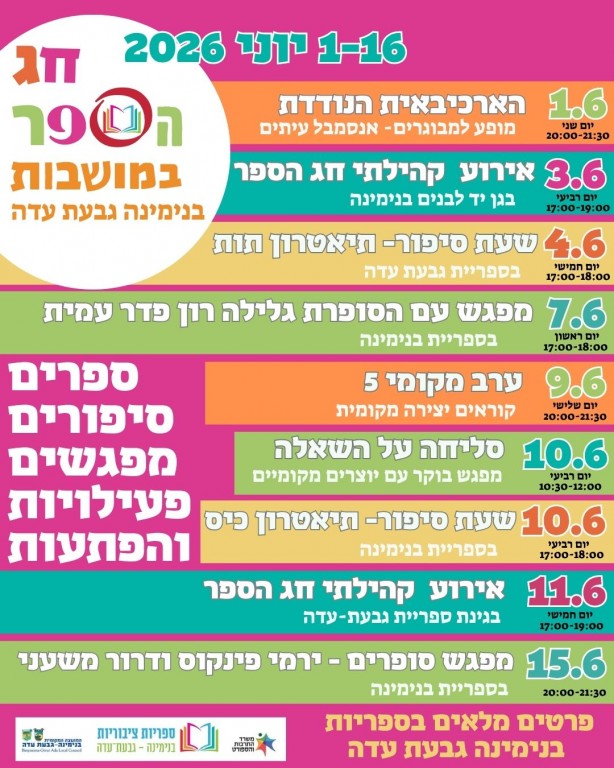 חג הספר במושבות