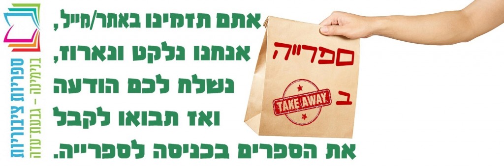 ספרייה ב TAKE AWAY