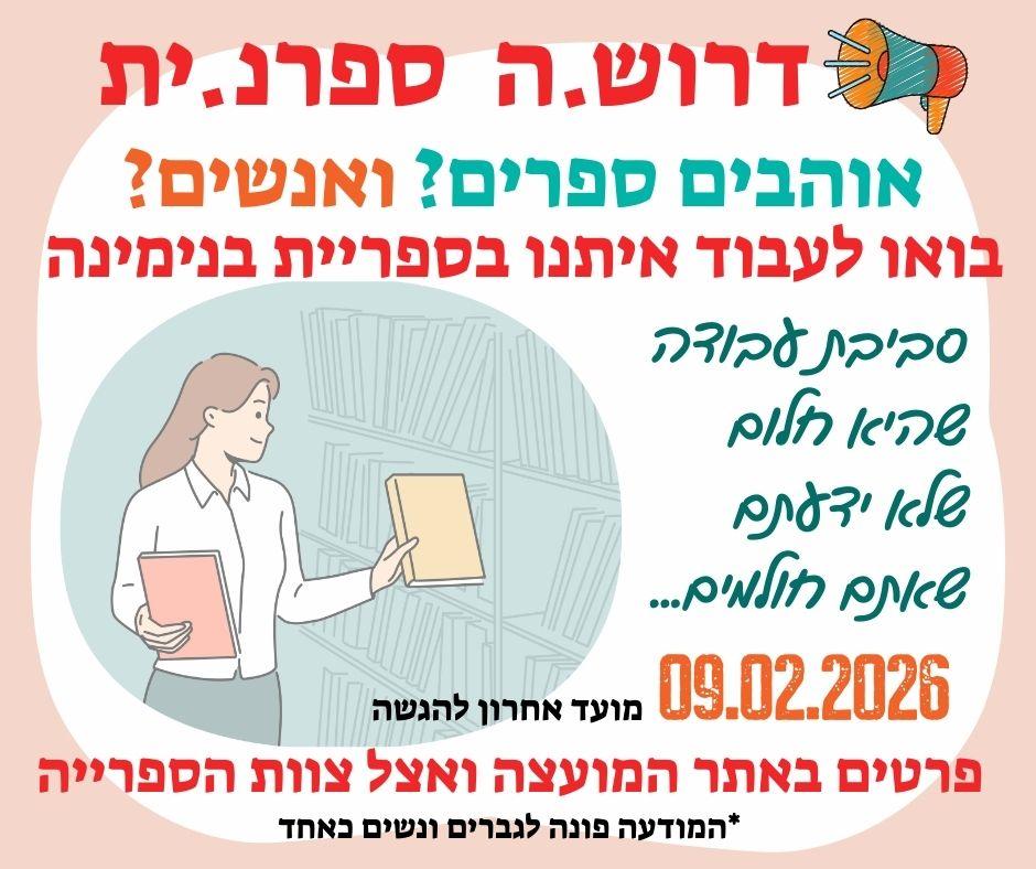 דרוש.ה ספרנ.ית