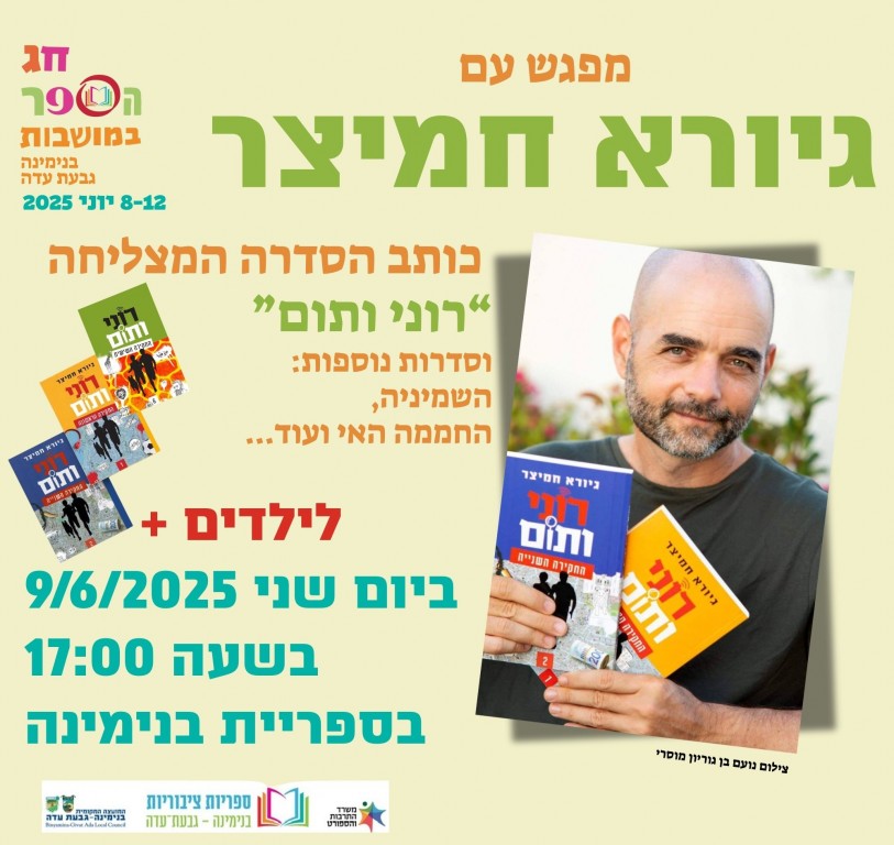 3 גיורא חמיצר