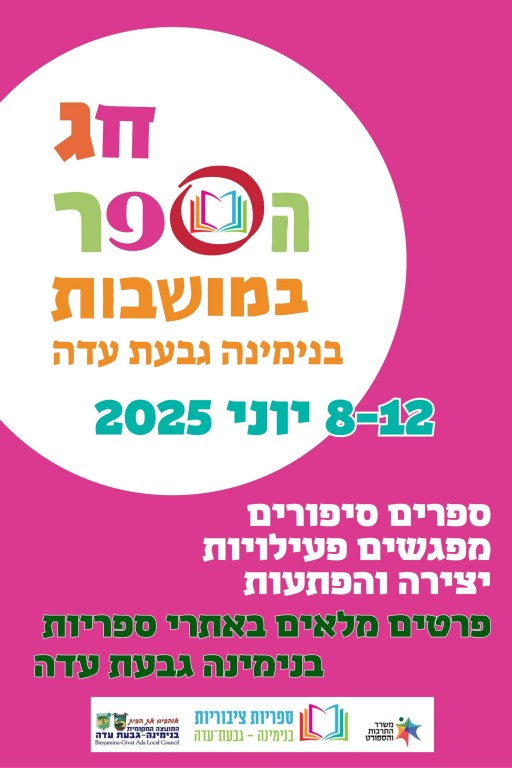חג הספר שלנו