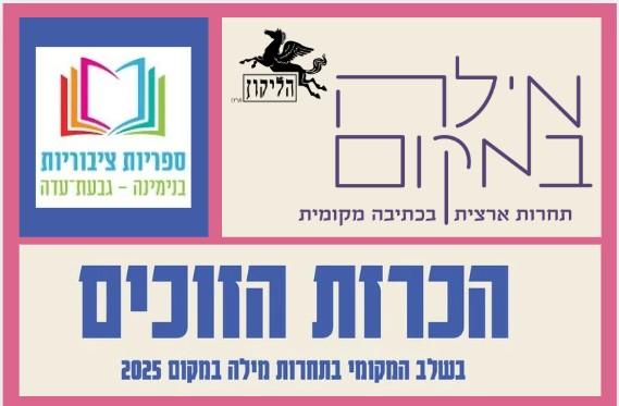 מילה במקום תחרות הכתיבה- כל היצירות והזוכים
