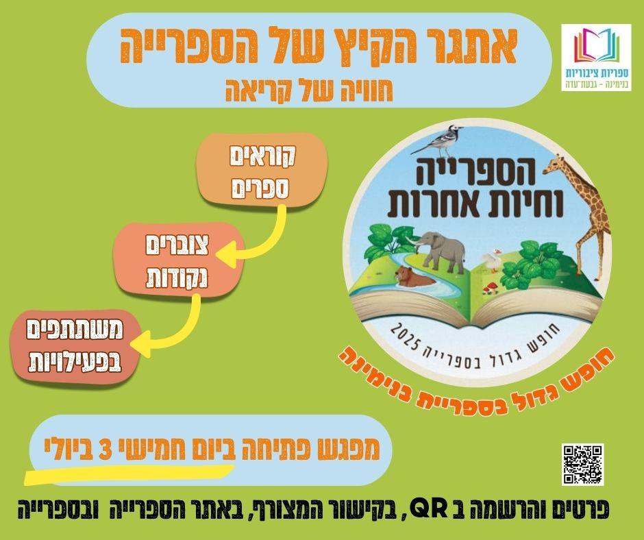 ספרייה וחיות אחרות- אתגר הקיץ של הספרייה